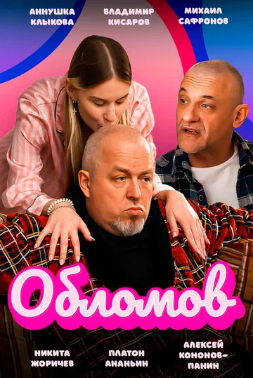 Постер: Обломов
