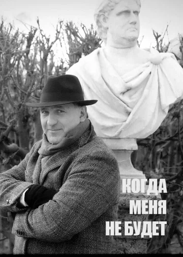 Постер: Когда меня не будет...