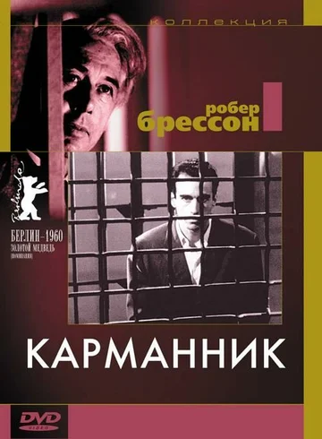Постер: Карманник