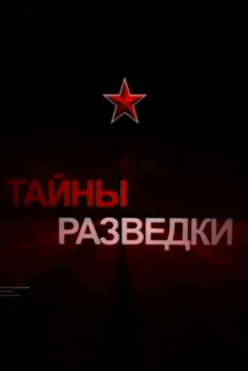 Постер: Тайны разведки
