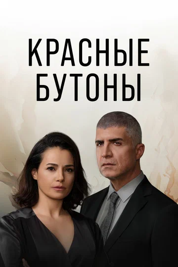 Постер: Красные бутоны