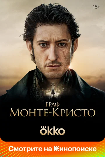 Постер: Граф Монте-Кристо