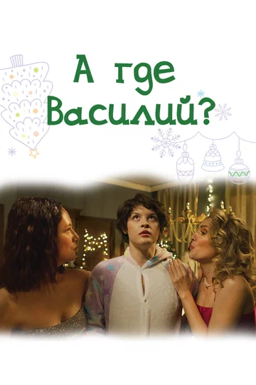 Постер: А где Василий?