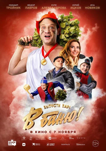 Постер: В баню!