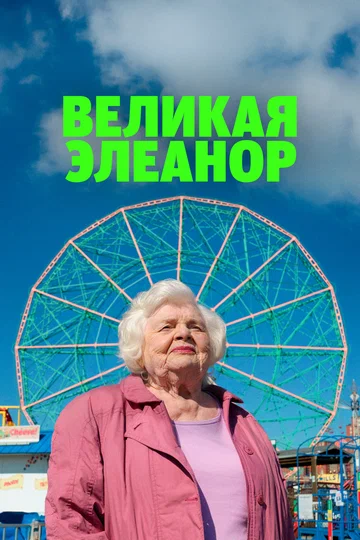 Постер: Великая Элеанор