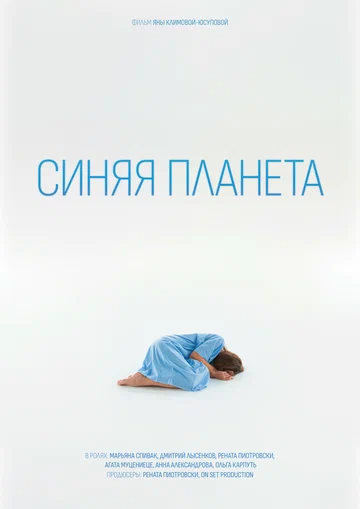 Постер: Синяя планета