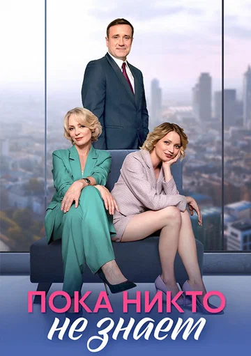 Постер: Пока никто не знает