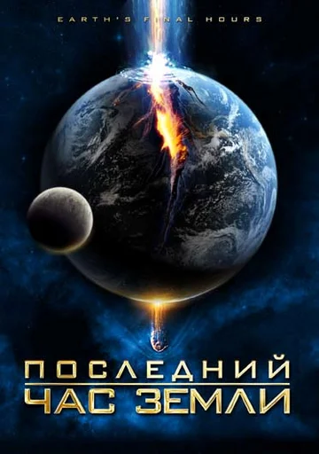 Постер: Последний час Земли