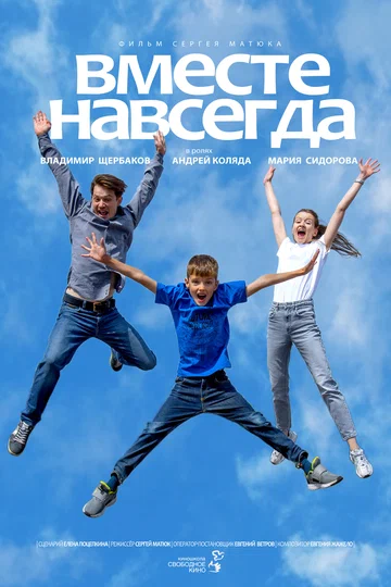 Постер: Вместе навсегда