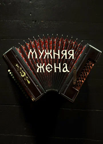 Постер: Мужняя жена
