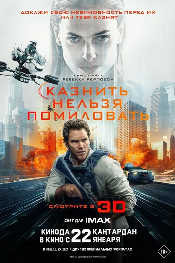 Постер: Казнить нельзя помиловать