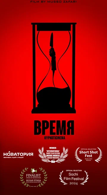 Постер: Время