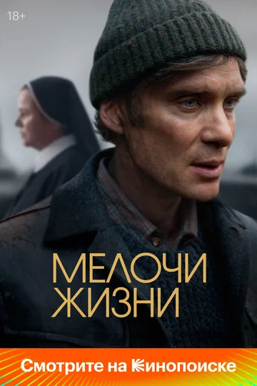 Постер: Мелочи жизни