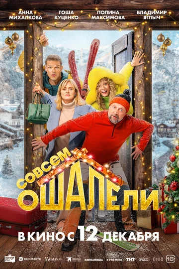 Постер: Совсем ошалели