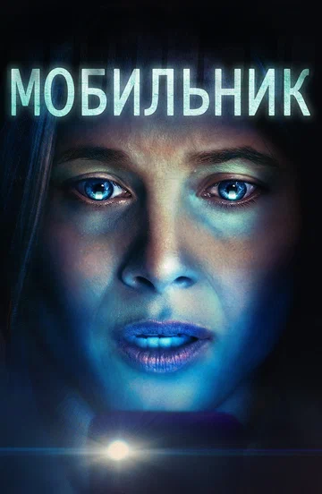 Постер: Мобильник