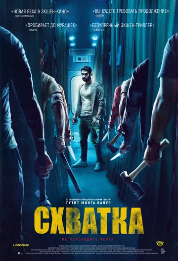 Постер: Схватка