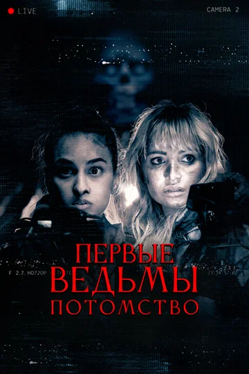 Постер: Первые ведьмы. Потомство