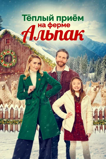 Постер: Теплый прием на ферме альпак