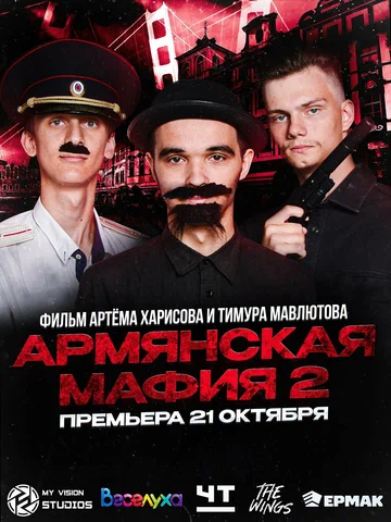 Постер: Армянская мафия 2