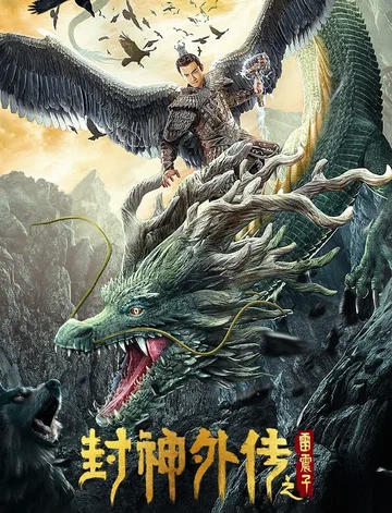 Постер: Feng shen wai zhuan zhi Lei Zhenzi