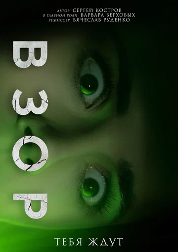 Постер: Взор