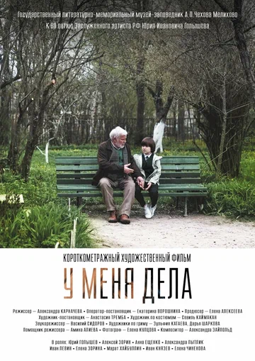 Постер: У меня дела