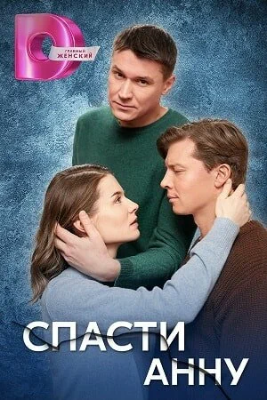 Постер: Спасти Анну