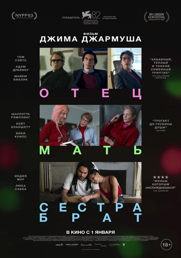 Постер: Отец мать сестра брат