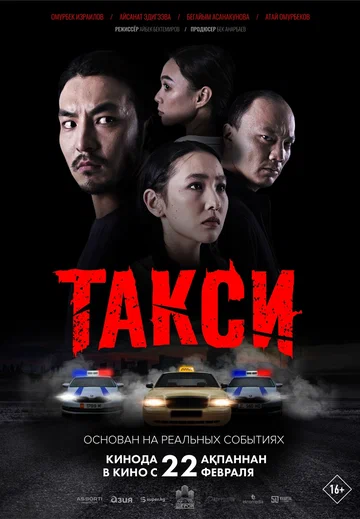 Постер: Такси