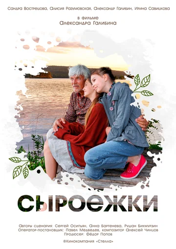 Постер: Сыроежки