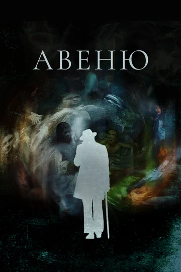 Постер: Авеню