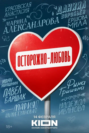 Постер: Осторожно — любовь