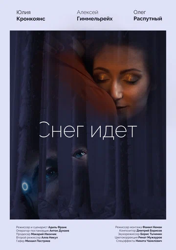 Постер: Снег идёт