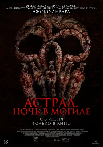 Постер: Астрал. Ночь в могиле