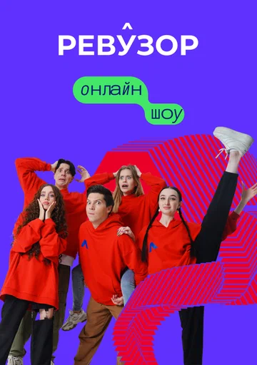 Постер: Ревузор