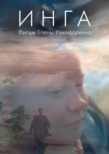 Постер: Инга