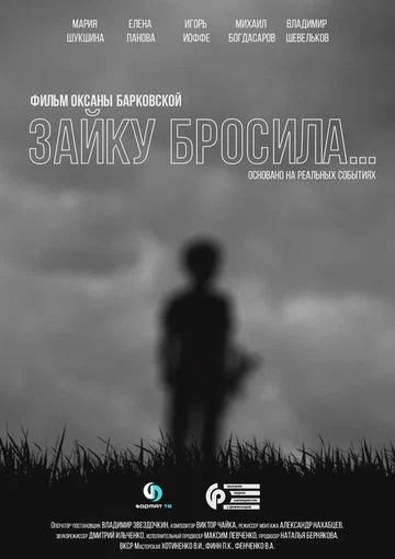Постер: Зайку бросила...