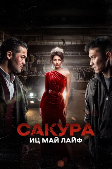 Постер: Сакура. Иц май лайф
