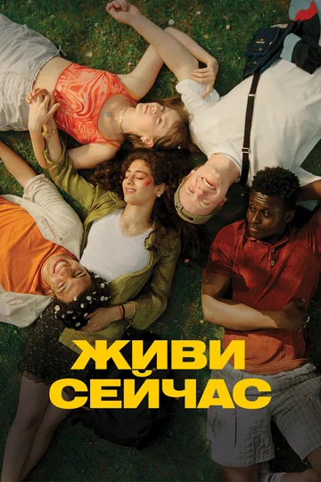 Постер: Живи сейчас