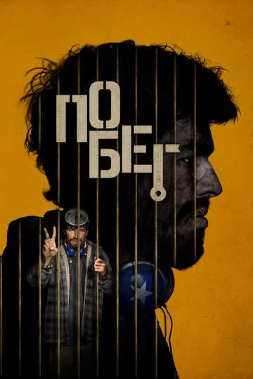 Постер: Побег