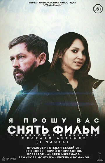 Постер: Я прошу вас снять фильм