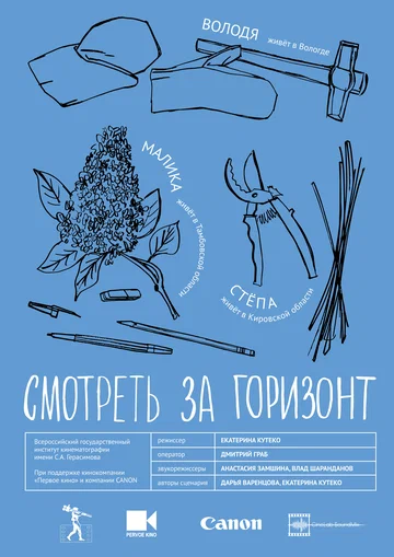 Постер: Смотреть за горизонт