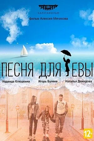 Постер: Песня для Евы
