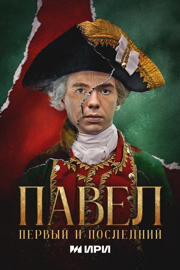 Постер: Павел. Первый и последний