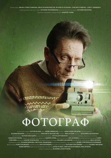 Постер: Фотограф