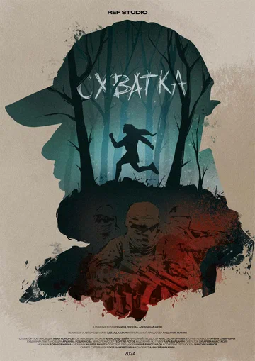 Постер: Схватка