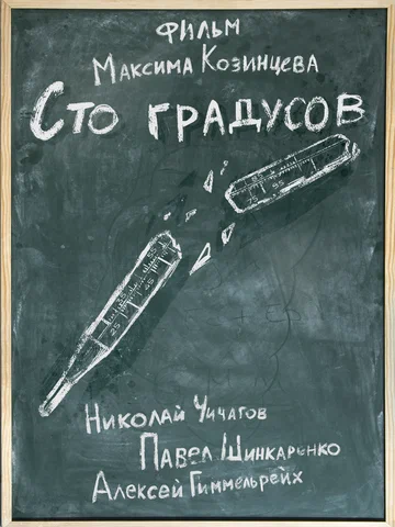 Постер: 100 градусов