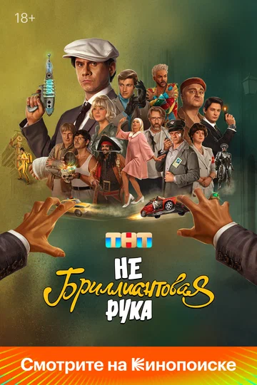 Постер: Небриллиантовая рука