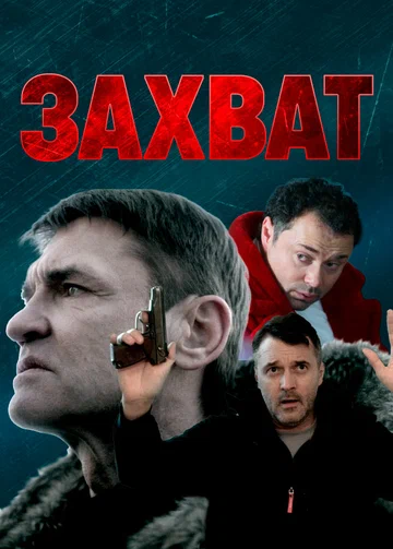 Постер: Захват