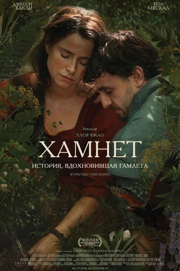 Постер: Хамнет: История, вдохновившая «Гамлета»